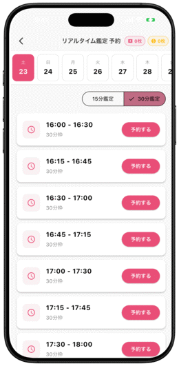 リアルタイム鑑定の画面