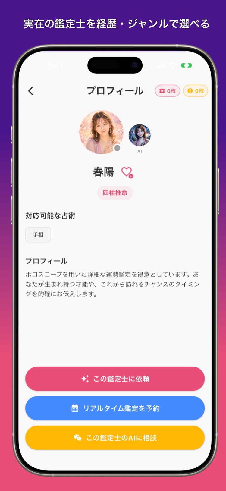 鑑定士プロフィール画面