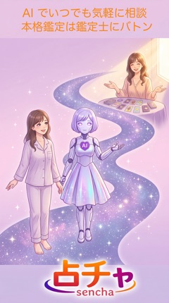 AI 鑑定士との相談画面