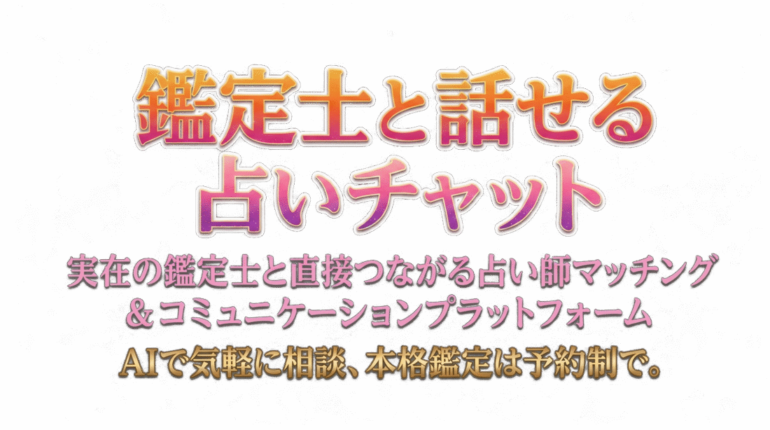 鑑定士と話せる占いチャット — 実在の鑑定士と直接つながる占い師マッチング & コミュニケーションプラットフォーム。AIで気軽に相談、本格鑑定は予約制で。